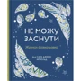 Сара Джейн Арнольд: Не можу заснути. Журнал-розмальовка