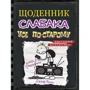 Джефф Кінні: Щоденник слабака. Усе по-старому