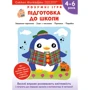 Gakken. Розумні ігри. Підготовка до школи. 4–6 років + наліпки та багаторазові сторінки для малювання