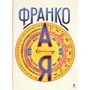 Богдан Тихолоз, Наталя Тихолоз: Франко від А до Я