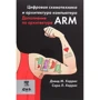 Дэвид Харрис, Сара Харрис: Цифровая схемотехника и архитектура компьютера. Дополнение по архитектуре ARM