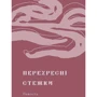Іван Франко: Перехресні стежки: Обложка Твердая