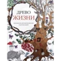 Древо жизни. Арт-терапия