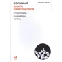 Річард Шелл: Велика книга переговорів. Стратегії, сценарії, кейси