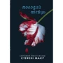 Стефені Маєр: Молодий місяць. Сутінкова сага. Книга 2