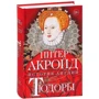 Питер Акройд: Тюдоры. История Англии. От Генриха VIII до Елизаветы I: Обложка Твердая