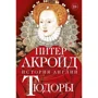 Питер Акройд: Тюдоры. История Англии. От Генриха VIII до Елизаветы I