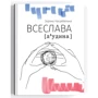 Зоряна Нагребельна: ВСЕСЛАВА [л‘удина]