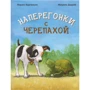 Лоранс Бургиньон: Наввипередки з черепахою