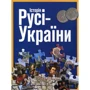 Фотоальбом "Історія Русі-України"