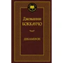 Декамерон