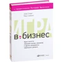 Дэйв Стюарт, Марк Симмонс: Игра в бизнес. Идеи-спагетти, сборщики мусора, виагратор и другие ингредиенты творческого допинга