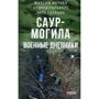 Пальваль, Музика, Потєхін: Саур-Могила. Військові щоденники