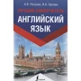 А. В. Петрова, И. А. Орлова: Английский язык. Лучший самоучитель