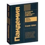 Соня Шах: Пандемия. Всемирная история смертельных болезней: ISBN 978-5-00139-225-5