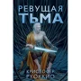 Кристофер Руоккио: Пожиратель Солнца. Книга 2. Ревущая Тьма