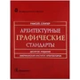Ч. Рамсей, Г. Сліпер: Архітектурні графічні стандарти: Виробник Архитектура-С