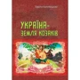 Павло Халебський: Україна – земля козаків