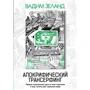 Вадим Зеланд: Апокрифічний Трансерфінг (3-е видання): Виробник Эксмо