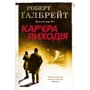 Роберт Ґалбрейт: Кар'єра лиходія. Детектив Корморан Страйк. Книга 3