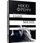 Ніккі Френч: Убий мене ніжно: Производитель Фабула