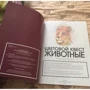 Джон Вудкок: Кольоровий квест. Тварини. Непрості картини за номерами: ISBN 978-5-00100-803-3