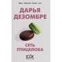 Дарина Дезомбре: Мережа птахолова