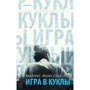 Магнус Йонссон: Гра в ляльки