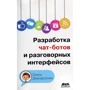 Срини Джанарсанам: Разработка чат-ботов и разговорных интерфейсов