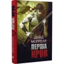 Девід Моррелл: Перша кров: Кількість сторінок 232
