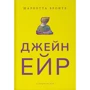 Шарлотта Бронте: Джейн Ейр