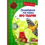 Віталій Біанкі: Оповідання та казки про тварин