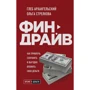 Глеб Архангельский, Ольга Стрелков: Финдрайв. Как привлечь, сохранить и выгодно вложить свои деньги (Україна)