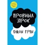 Джон Грін: Провина зірок