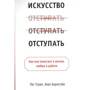 Пег Стріп, Алан Бернстайн: Мистецтво відступати