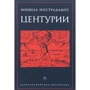 Мішель Нострадамус: Центурии