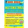 А. Капіносов: Математика ЗНО 2024. Комплексне видання для підготовки до ЗНО і ДПА