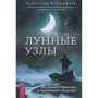 Александр Колесников: Лунные узлы. Как понять прошлое и предвидеть будущее