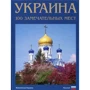 Фотокнига "Україна. 100 визначний Місць" (рос. Мова)
