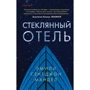 Эмили Сент-Джон Мандел: Стеклянный отель