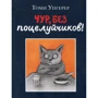 Томі Унгерер: Чур, без поцілунків!
