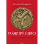 Клаудіо Наранхо: Характер і невроз