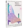 Ольга Маслова, Ніка Бєльська: Коли я Нарешті вісплюся: ISBN 978-617-7960-14-9