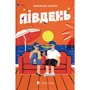 Маріанне Каурін: Південь