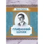 Микола Трублаїні: Глибинний шлях