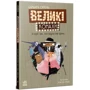 Барбара Супель: Великі комахи. Історія тих, хто відростив крила