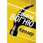 Ларс Кеплер: Свідок вогню. Детектив Йона Лінна. Книга 3