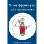 Андрій Альохін: Чому французи не гладшають