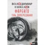 Володимир Єшкілєв: Фаренго. Книга 1. Тінь попередника
