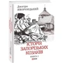 Дмитро Яворницький: Історія запорізьких козаків. Книга 2